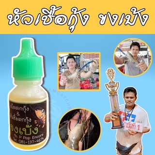 หัวเชื้อตกกุ้ง ขงเบ้ง ผสมเหยื่อตกปลา 15ml พกพาง่าย