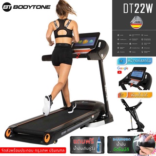 ลู่วิ่งไฟฟ้า 5 แรงม้า ระบบจอสัมผัส ลู่วิ่งรุ่นไฟฟ้า BODYTONE DT22 WIFI Treadmill  จอใหญ่ 15.6 นิ้ว TFT screen