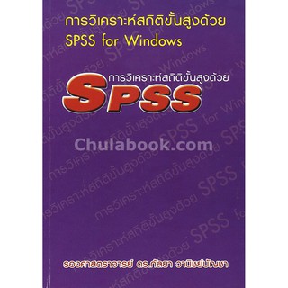 [ศูนย์หนังสือจุฬาฯ]  9786164686564 การวิเคราะห์สถิติขั้นสูงด้วย SPSS FOR WINDOWS