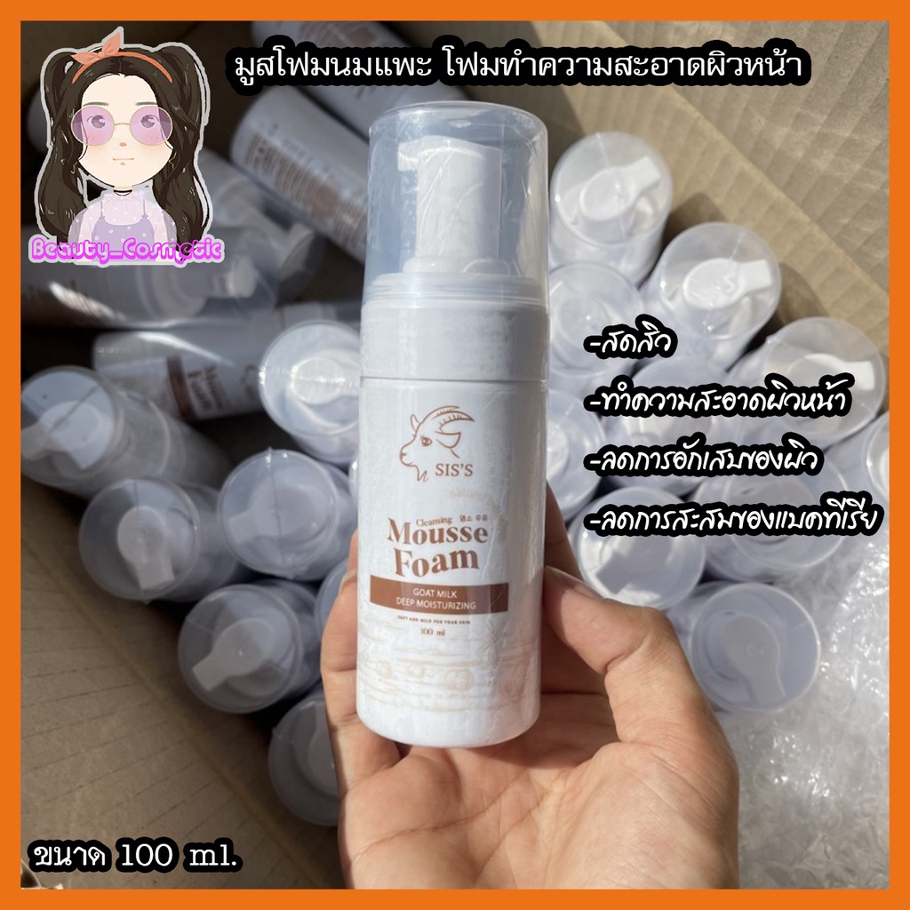 มูสโฟมนมแพะ SIS’S โฟมล้างหน้าลดการระคายเคือง 100ml. | Shopee Thailand