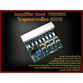 YMH500 Amplifier Bord โมดูลขยายเสียง 500W