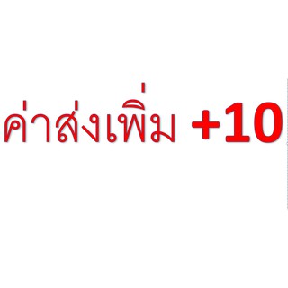 กดค่าส่งเพิ่ม ตัวต่อไป +10บาท