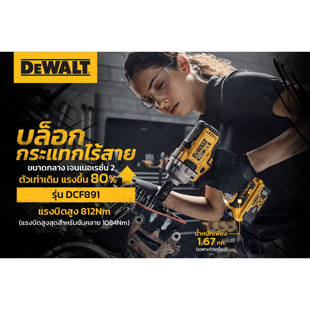 DeWALT รุ่น DCF891N บล็อกไร้สาย แรงบิดสูงสุดสำหรับขันคลาย 1084Nm (เครื่องเปล่า ไม่รวมแบต) สำหรับรุ่น