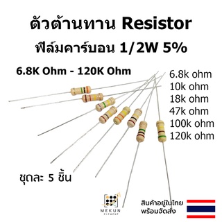 ตัวต้านทาน resistor รีซิสเตอร์ 1/2w 5% 0.5w ฟิล์มคาร์บอน 5ชิ้น film carbon 6.8k 10k 18k 47k 100k 120k ohm