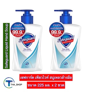 THA shop (225 มล. x 2) Safeguard Liquid Hand Soap เซฟการ์ด เพียวไวท์ สบู่เหลวล้างมือ สบู่ล้างมือ สบู่ทำความสะอาด ดูแลมือ