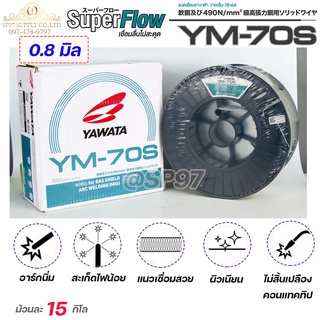 YAWATA ยาวาต้า ลวดเชื่อมมิ๊ก ลวดเชื่อม CO2 MIG รุ่น YM70S (ม้วน 15 กิโล) อาร์กนิ่ม สะเก็ดไฟน้อย แนว