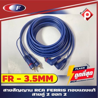 สายสัญญาณเสียง สาย RCA 3 เมตร แดง ขาว เครื่องติดเสียงรถ,เครื่องเสียงบ้าน,ลำโพงคอม