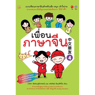 สนพ.ทฤษฎี หนังสือ แบบเรียน เพื่อนภาษาจีน เล่ม 4 ที่โรงเรียนทั่วประเทศใช้สอน