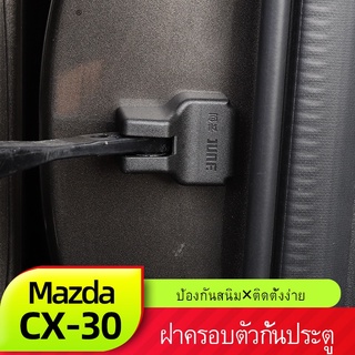 Mazda cx30สำหรับมาสด้าcx30ประตูสกรูฝาครอบใหม่CX-30ชิ้นส่วนดัดแปลงประตูล็อคฝาปิดข้อจำกัด