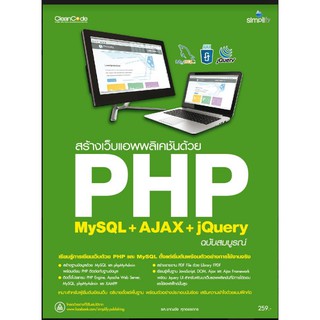 สร้างเว็บแอพพลิเคชัน PHP MySQL+AJAX jQuery