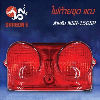 HMA ไฟท้ายชุด ไฟท้ายNSR150SP, NSR150, NSR-150SP แดง 4630-043-ZR