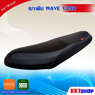 เบาะเดิม WAVE 125R เบาะมอเตอร์ไซต์ เบาะเดิมรถมอเตอร์ไซค์ งานสวย อะไหล่แต่ง อะไหล่มอเตอร์ไซค์ อะไหล่เดิมรถมอเตอร์ไซค์