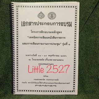 เอกสารประกอบการอบรม : เทคนิคการเขียนหนังสือราชการ