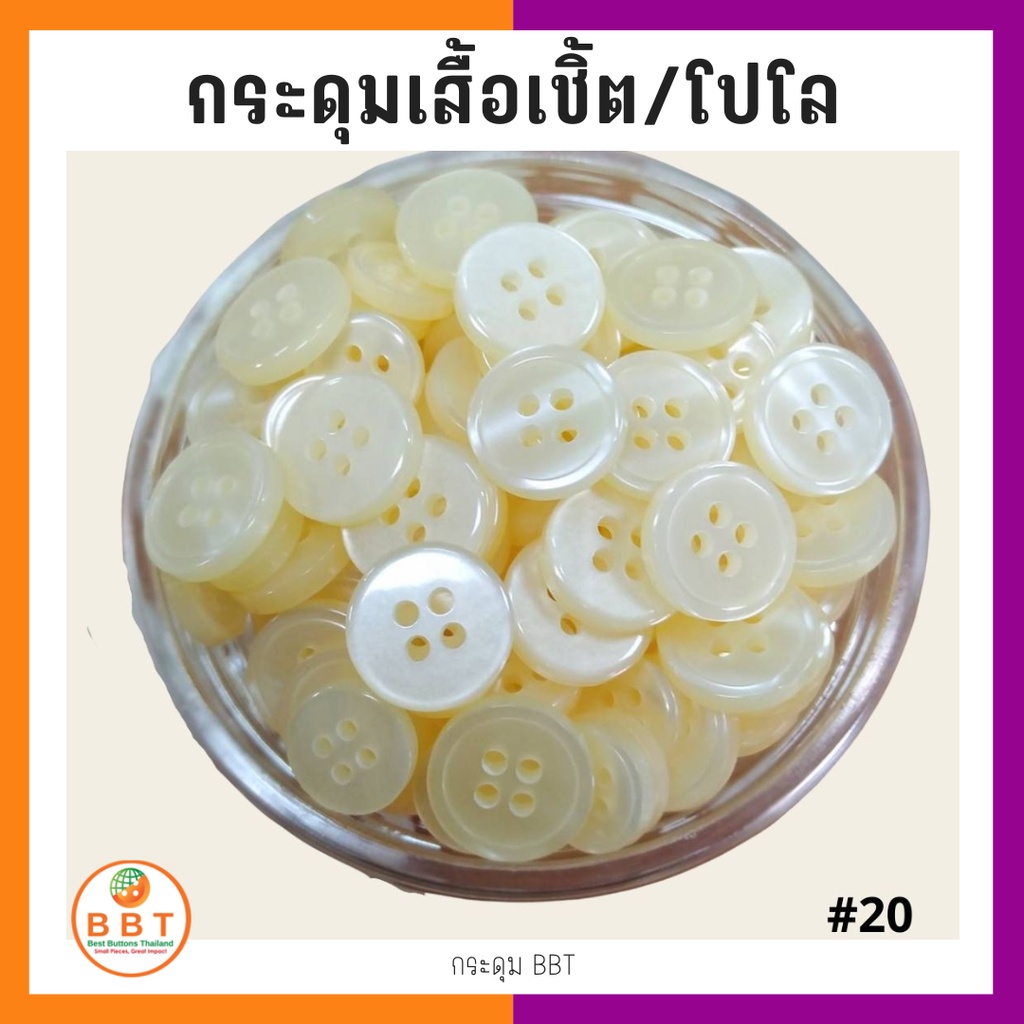 BBT กระดุมเชิ้ตมุกสีเหลืองอ่อน ขนาด 11.5 และ 14 มิล (#20)