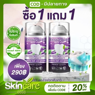 ยาสีฟัน เดนทัลสวิตซ์ Dental Switz ยาสีฟันฟอกฟันขาว หินปูน กลิ่นปาก เหงือกบวม เสียวฟัน ระงับกลิ่นปาก เหงือกอักเสบ คราบฟัน