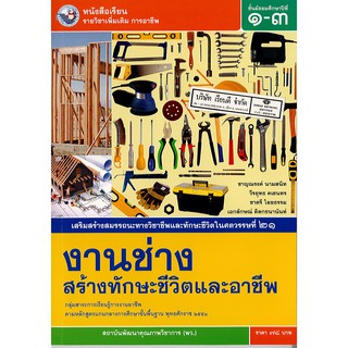 งานช่าง สร้างทักษะชีวิต และอาชีพ ม.1-3 พว.78.-9786160536733