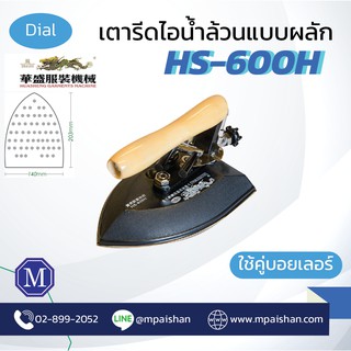 เตารีดไอน้ำ อุตสาหกรรม รุ่น HS-600H แบบผลัก 6 ปอนด์ -เปิดใบก…