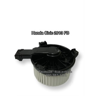 โบลเวอร์ Blower , ฮอนด้า ซีวิค ปี2013 FB , Honda Civic Y.2013 FB มอเตอร์พัดลมแอร์