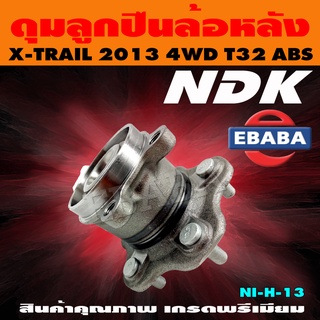 ดุมลูกปืน ดุมลูกปืนล้อหลัง รถยนต์ สำหรับ NISSAN X-TRAIL ปี 2013 4WD T32 รหัส NI-H-13 ABS