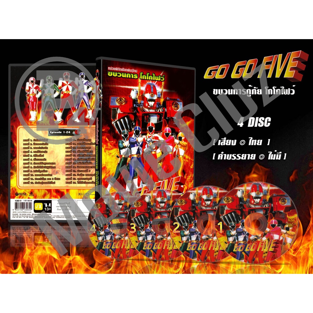 DVD การ์ตูนเรื่อง ขบวนการกู้ภัย โกโกไฟว์ Kyuukyuu Sentai Go Go Five ( พากย์ไทย ) 4 แผ่นจบ