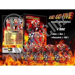 DVD การ์ตูนเรื่อง ขบวนการกู้ภัย โกโกไฟว์ Kyuukyuu Sentai Go Go Five ( พากย์ไทย ) 4 แผ่นจบ