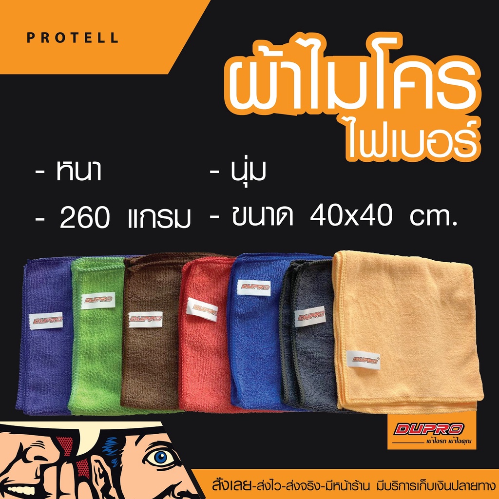 ส่งฟรี ผ้าไมโครไฟเบอร์เช็ดรถ ผ้าดูโปร าDupro ผช็ดรถ ขนาด40*40
