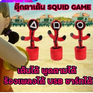 T.P. TOYS Squid game ตุ๊กตา เต้นได้ พูดได้ ร้องได้ เพลง USB ชาร์ทได้