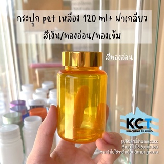 [10ขวด] กระปุกยา pet สีเหลือง 120ml ฝาเกลียว กระปุกยา กระปุกอาหารเสริม ขวดยา