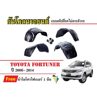 กันโคลนรถยนต์ Toyota Fortuner ปี 2006-2014 (แถมผ้า) แบบคลิปล็อคไม่เจาะตัวรถ ซุ้มล้อรถ บังโคลนรถ กันโคลน กรุล้อ