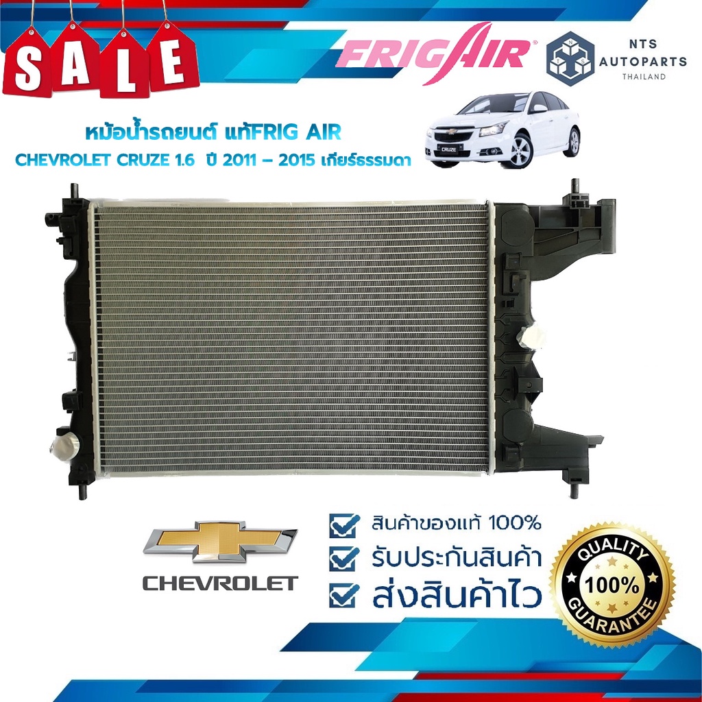 หม้อน้ำรถยนต์ CHEVROLET CRUZE 1.6 ปี 2011 – 2015 เกียร์ธรรมดา (G347) แท้FRIG AIR