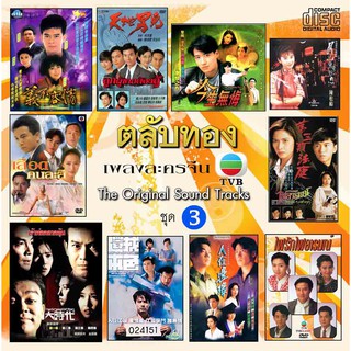 รวมเพลงจากหนังจีนชุด TVB 3