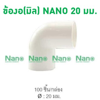 ข้องอ NANO 20 มม.  (100 ชิ้น/กล่อง) NNBC20