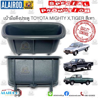 หลุมมือดึงประตู,ถ้วยมือดึงประตู TOYOTA MIGHTY X PLUS,TIGER , TIGERD4D,COROLLA AE100,EE100 ไทเกอร์ ไมตี้เบ้าดึงประตูสีเทา