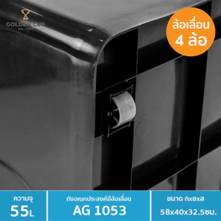 GOLDEN CUP กล่องพลาสติกมีล้อ ลังพลาสติก ขนาด 55 ลิตร AG1053