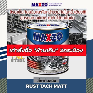 (ใส่โค้ดลดได้จริง) สีกันสนิม ยี่ห้อแมกโซ่ แกลลอน (MAXZO RUST TECH) 3.785ลิตร *โค้ดจุดๆท้ายรูป*