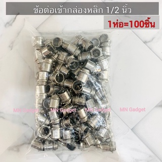 100ตัว -- ข้อต่อเข้ากล่องเหล็ก EMT 1/2 (4หุน) Connector ท่อบาง ขนาด 3/4 (6 หุน) EMT ท่อเหล็ก (คอนเน็ตเตอร์ EMT)