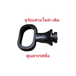 หูร้อยสายไมล์เดิม~ใช้แทนอะไหล่ที่ชำรุด
