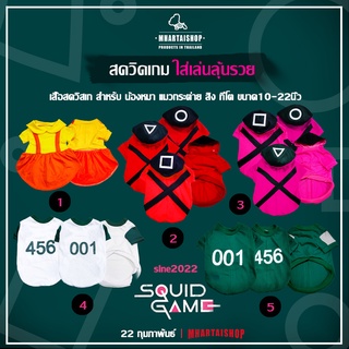 เสื้อคอสเพลย์SQUiD GAME โกโกวา สควิสเกม สำหรับ น้องหมาแมว ขนาดเล็ก-ใหญ่ น้ำหนักตั้งแต่ 1-30KG