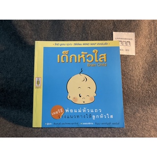 หนังสือ (มือสอง) เด็กหัวใส Brain Child เผยวิธีพ่อแม่หัวแถว วางแนวทางให้ลูกหัวใส - โทนี บูซาน