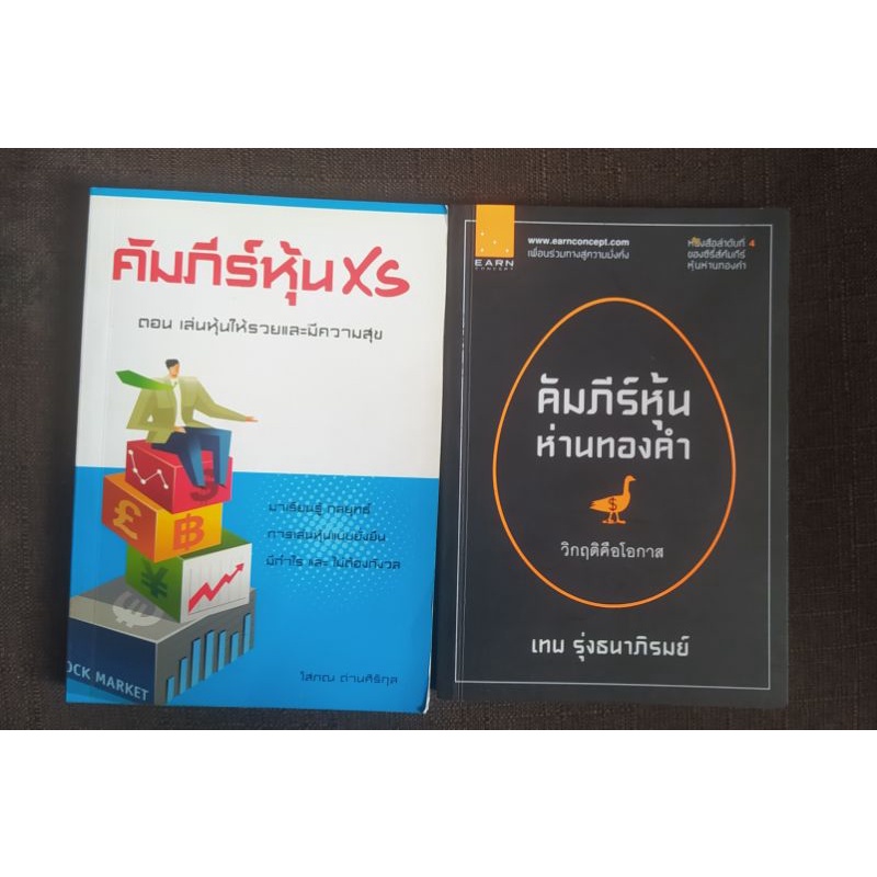 (ขายเหมาสองเล่ม) คัมภีร์หุ้นXs ตอนเล่นหุ้นให้รวยและมีความสุข &คัมภีร์หุ้นห่านทองคำ วิกฤติคือโอกาส