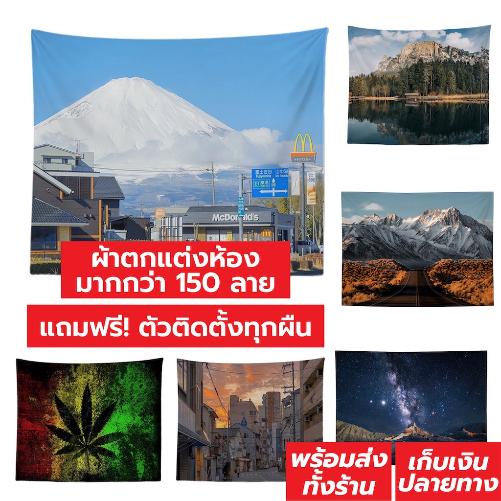 ลดล้างสต็อก [CATNAP] ผ้าตกแต่งห้อง ติดผนัง แขวนผนัง ลายใหม่ล่าสุด แถมฟรี!! ที่ติดผนัง