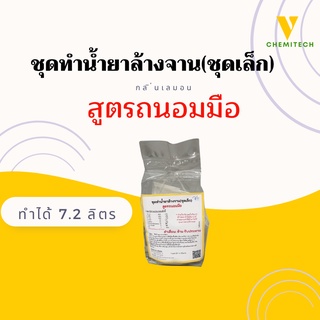 ชุดทำน้ำยาล้างจานสูตรถนอมมือ(ชุดเล็ก)ทำได้7.2ลิตร