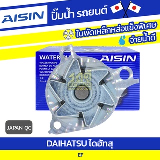 AISIN ปั๊มน้ำ DAIHATSU EF ไดฮัทสุ EF * JAPAN QC