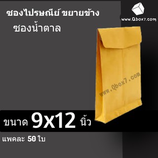 ซองเอกสารขยายข้าง สีน้ำตาล มีจ่าหน้า 9x12 นิ้ว (1 แพ๊ค 50 ใบ)