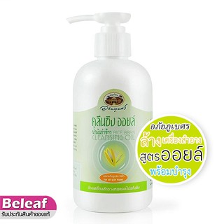 อภัยภูเบศร คลีนซิ่ง ออยล์ น้ำมันรำข้าว 200ml Cleansing Oil Rice Bran ล้างเครื่องสำอาง