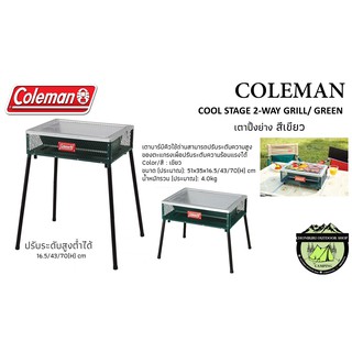 เตาย่าง COLEMAN COOL STAGE 2-WAY GRILL/ GREEN