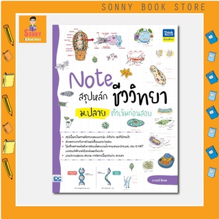 A - หนังสือ Note สรุปหลักชีววิทยา ม.ปลาย ติวเข้มก่อนสอบ