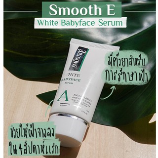 Smooth E white babyface serum 0.4 OZ./ 0.8 OZ. - สมูทอี ไวท์เบบี้เฟซ เซรั่ม มี 2 ขนาด 12./ 24g.