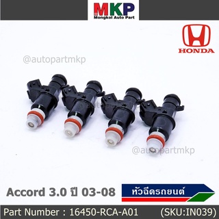 (ราคา /1 ชิ้น)***ราคาพิเศษ***หัวฉีดใหม่แท้ Honda Accord 3.0 ปี03-08  8รู (W)   Honda number16450-RCA-A01