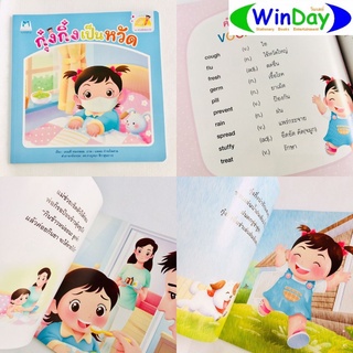 หนังสือ Plan For Kids หนังสือเด็ก นิทาน กุ๋งกิ๋งเป็นหวัด 2 ภาษา ไทย-อังกฤษ